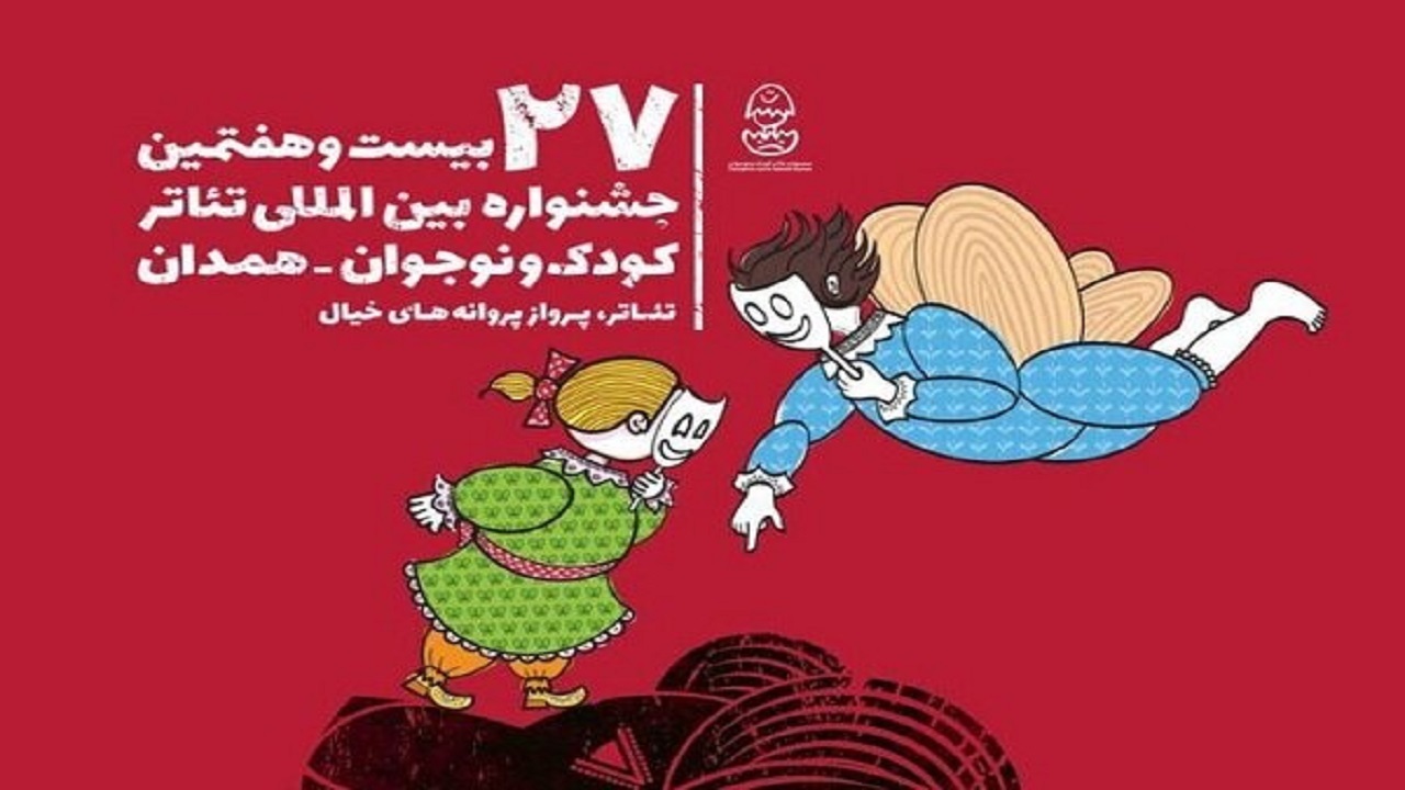 حضور هنرمندان ۵ کشور در بیست و هفتمین جشنواره بین‌المللی تئاتر کودک نوجوان همدان