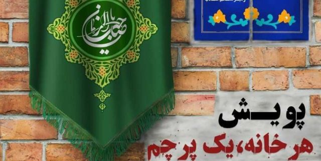 برگزاری پویش «هر خانه یک پرچم» در دهه امامت/ آزادی زندانی به نیت امام علی(ع)