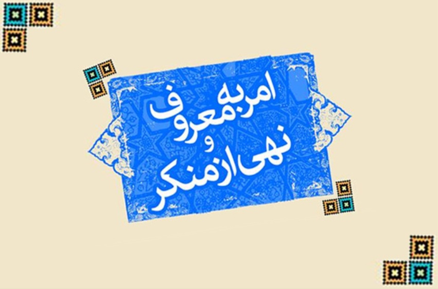 ترویج فرهنگ امر به معروف و نهی از منکر از معضلات اجتماعی پیشگیری می‌کند.