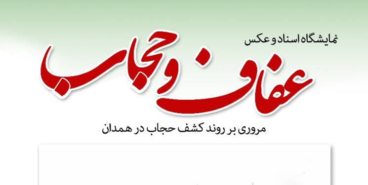 برگزاری نمایشگاه «مروری بر روند کشف حجاب در همدان»