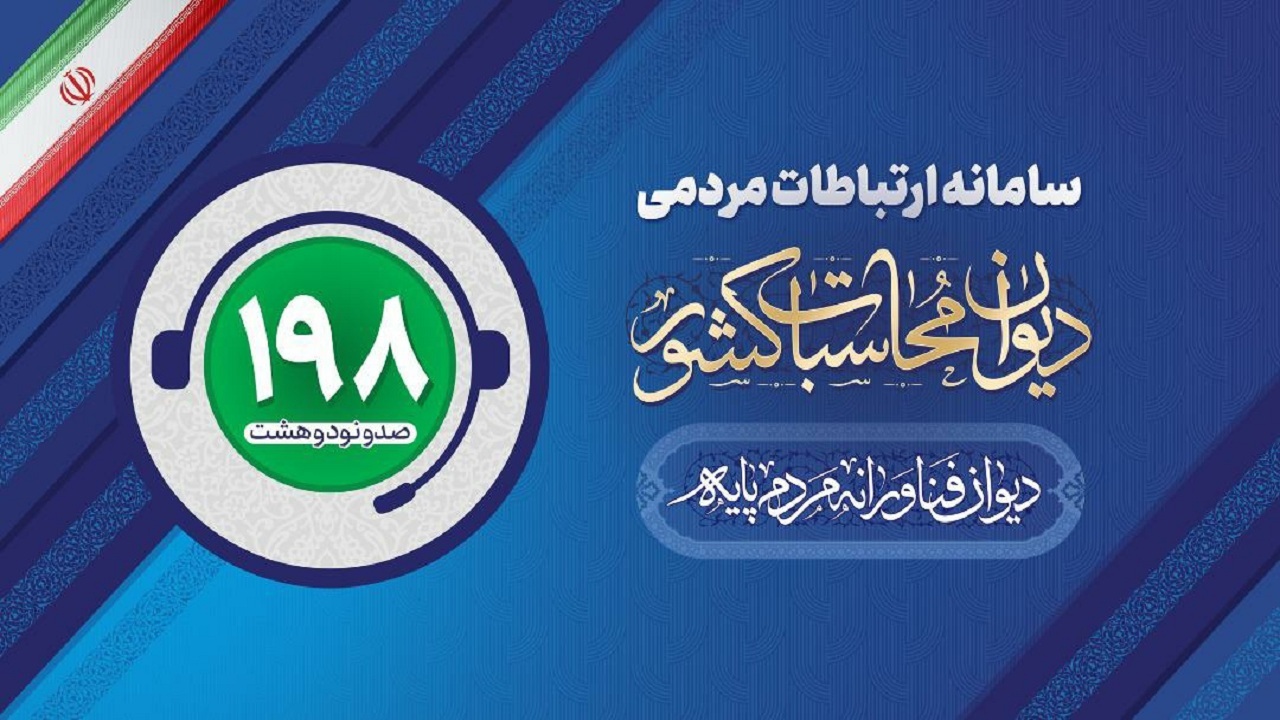 راه اندازی سامانه ارتباطات مردمی ۱۹۸ در دیوان محاسبات