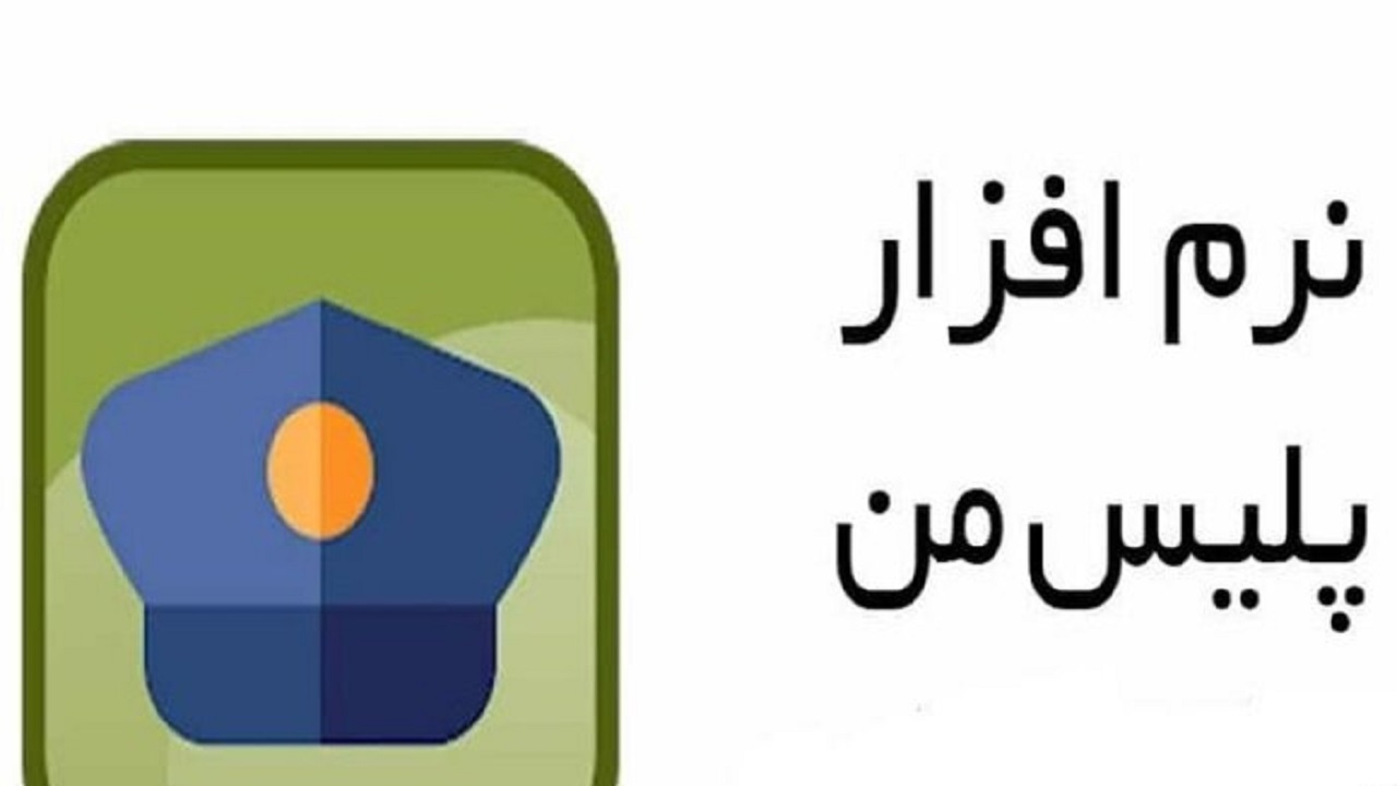 ترخیص خودرو‌های توقیفی با نصب نرم افزار (پلیس من)