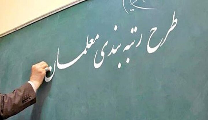معلمان «مهرآفرین» مشمول قانون رتبه‌بندی می‌شوند