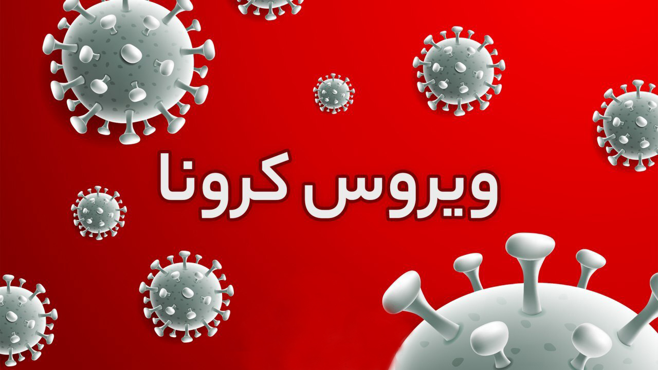 مرگ کرونایی یک نفر و شناسایی ۵۴ بیمار جدید در استان همدان