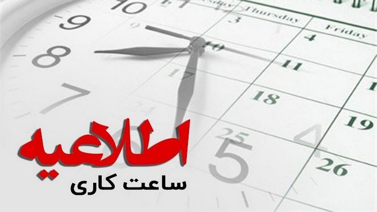 تغییر ساعت کار ادارات شهر همدان در مهرماه