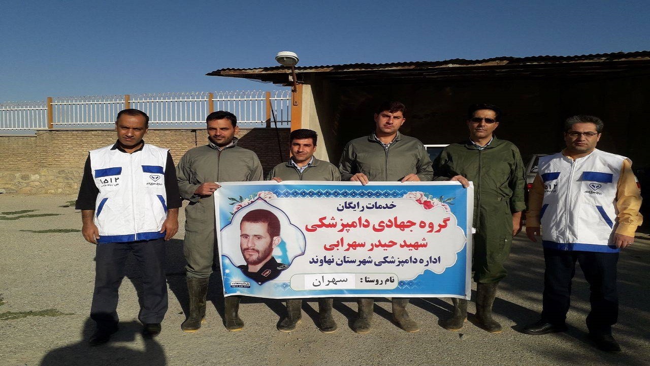 اردوی جهادی دامپزشکی در مناطق محروم نهاوند برگزار شد