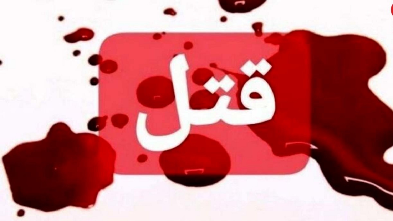 قتل پسرعمو در شهرستان تویسرکان
