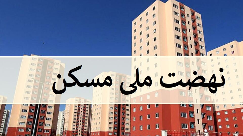 ثبت نام بیش از ۴ هزار نفر در  طرح مسکن ملی در بهار